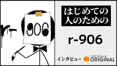 ボカロ界を席巻した『まにまに』は、なぜ聴く人の心を撃ち抜くのか？  r-906が間奏に2分使った理由を語る「あの曲はサビとサビが合体した曲」【はじめて聴く人のためのインタビュー】