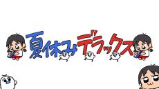 ゆこぴ氏が新曲『夏休みデラックス』を公開！ 「しゅくだい向き合うときがきた」と言いつつゲームにいそしむ女の子が共感しかない