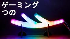 輝く鹿の角！ 虹色に光るオシャレな「ゲーミングつの」を3DプリンターとLEDで作ってみた