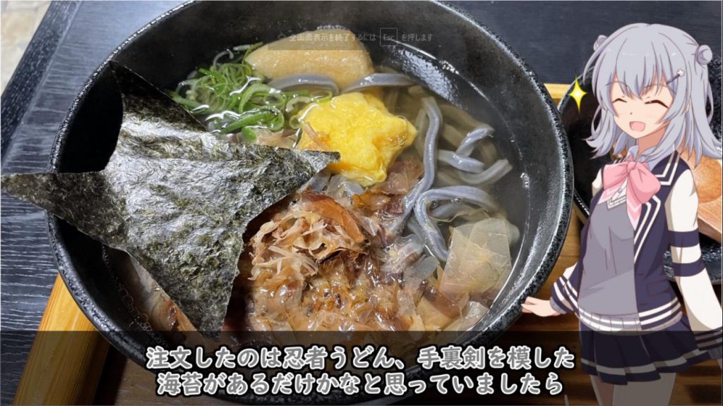 三重県伊賀市へ旅行して「忍者うどん」を食べてみた！ 手裏剣の形をした海苔だけじゃない、かき揚げとお餅でお腹が満たされる一品