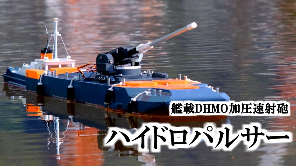 ハイドロ　ラジコンボート 自作のラジコンボートに電動水鉄砲を搭載！ 水を吸い上げて高速で撃ち