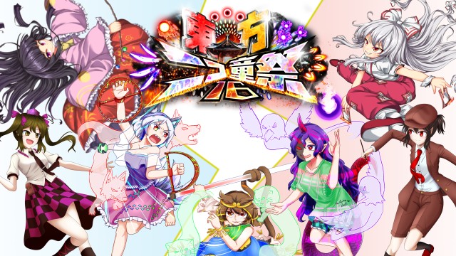 東方Projectの二次創作が集まるネットイベント「第16回東方ニコ童祭」が9/13～9/16に開催！