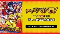 LIVEミュージカル演劇『チャージマン研！』シリーズ、9/14から3日連続でニコニコ生放送で無料配信