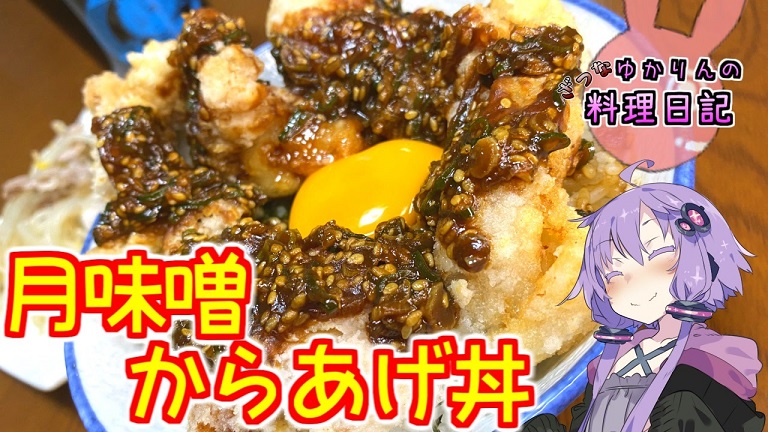 卵を月に見立てた「月味噌からあげ丼」を作ってみた！ お月見の季節にピッタリのオリジナルレシピを紹介