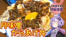 卵を月に見立てた「月味噌からあげ丼」を作ってみた！ お月見の季節にピッタリのオリジナルレシピを紹介