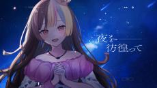 40ｍP氏が新曲『星帯』を公開！ 柴咲コウ氏の声がベースのVOCALOID“ギャラ子”登場に「40ｍPのギャラ子何年振り！？」と驚きの声