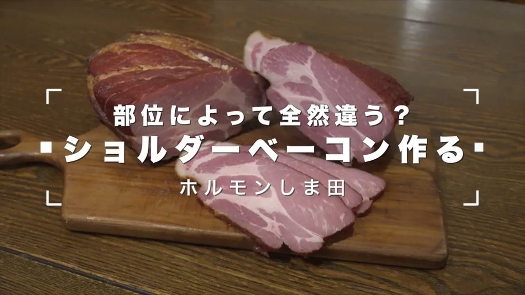 焼肉屋が豚肩肉で自家製ベーコンを作ってみた！ 肉厚ベーコン入りホットサンドがかぶりつきたくなるほど美味しそう