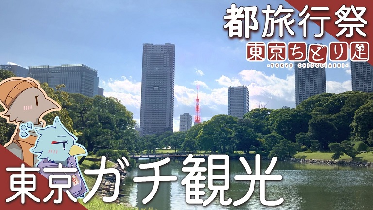 東京をガチ観光！ 浅草グルメ、隅田川クルーズ、浜離宮のコスモス畑、東京タワーの眺望とがっつり東京を楽しむプランを紹介