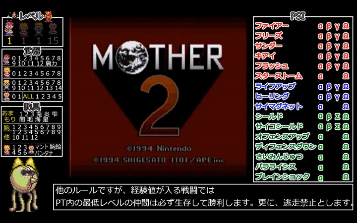 『MOTHER2』レベルアップ毎にPSIや道具をランダムに封印しながら攻略！ 初回からPKフリーズβが容赦なく封印される過酷な縛りプレイをご紹介