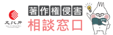 文化庁の「著作権侵害対策情報ポータルサイト」 もし海賊版被害にあったときのための知識と対策をご紹介