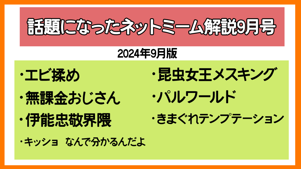 『エビ揉め』『パルワールド』『キッショ なんで分かるんだよ』など話題になったネットミーム7選を解説してみた