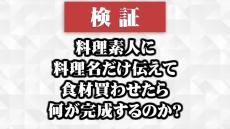 【検証】料理素人に料理名だけ伝えて食材を買いに行かせる→料理名を知らない料理人はお題の料理を作れるか？ 「アクアパッツァ」と「パンナコッタ」を作るはずが全く別の料理に変貌