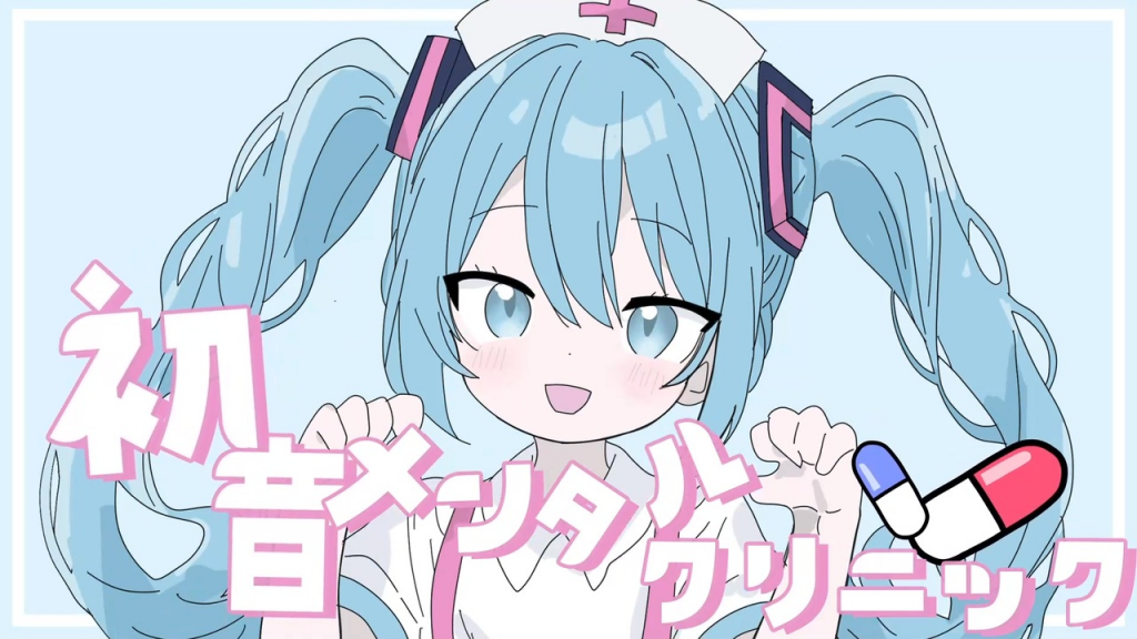 軽快なメロディ、中毒性あるフレーズが癖になる『初音メンタルクリニック』ミクとテトが励ましてくれる歌詞に「このクリニック今すぐ行きたい」の声