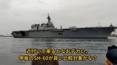 護衛艦『いずも』の一般公開に行ってきた！ 当日は大盛況で長蛇の列はなんと2時間待ち