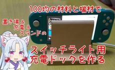 100均のケーブルとアダプターを使ってNintendo Switch Liteの「充電ドック」を作ってみた！ スタンドも兼ねた優れもので遊びが充実