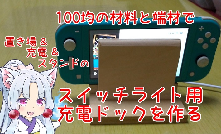 100均のケーブルとアダプターを使ってNintendo Switch Liteの「充電