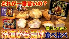 「冷凍唐揚げ」5種を食べ比べてみた！ ニチレイ、マルハニチロ、味の素、CGCそれぞれの鶏もも唐揚げの特徴や違いを解説