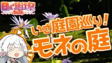 世界唯一の本家公認「モネの庭」を見に高知県へ行ってきた！ 庭園の美しさを堪能した後は「日本三大秘境」の絶景を望む珍スポットへ