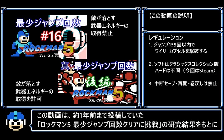 『ロックマン5』のRTAを“ジャンプ回数135以下”に制限して完走!? 最小ジャンプ縛りの研究結果を活かして挑む特殊すぎるRTAをご紹介