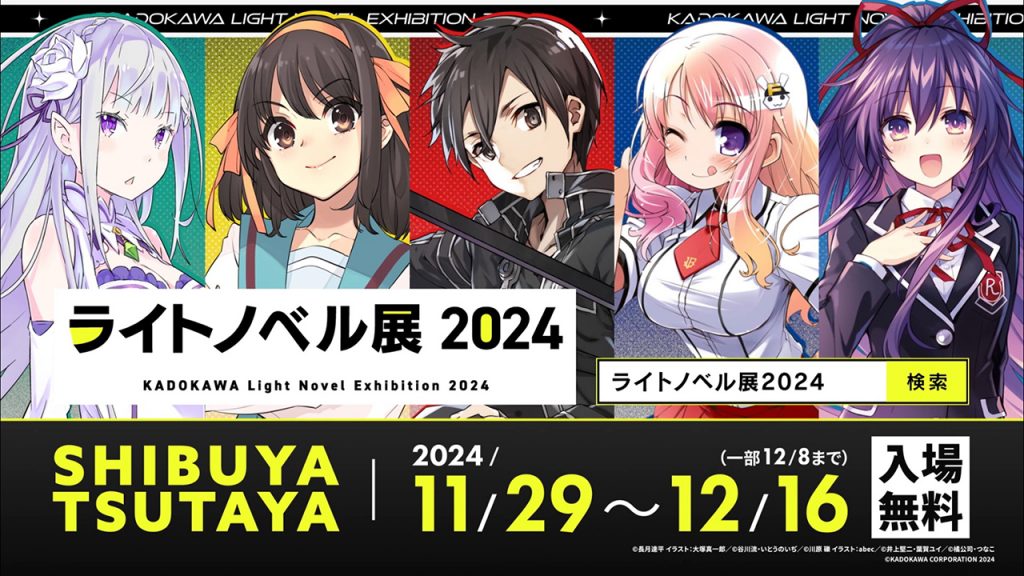 ラノベの全てが渋谷に集結！「ライトノベル展2024」がSHIBUYA TSUTAYAで11/29より開催　KADOKAWA人気ラノベ作品のスペシャル展示やコラボカフェなど展開