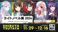 ラノベの全てが渋谷に集結！「ライトノベル展2024」がSHIBUYA TSUTAYAで11/29より開催　KADOKAWA人気ラノベ作品のスペシャル展示やコラボカフェなど展開