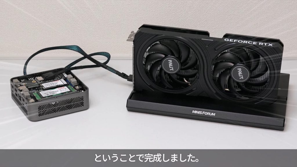 お手頃価格の「Intel N100搭載のミニPC」でも高性能グラボを繋げば
