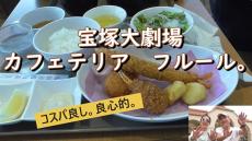 宝塚大劇場にあるカフェテリア「フルール」へ行ってみた！ サクサクと揚がったエビフライやカニの爪、熱々のクリームコロッケが美味しくて大当たり