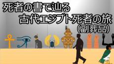 「ツタンカーメン」の額の蛇は攻撃用課金アイテムだった!? 古代エジプトの「死者の書」から亡骸と共に埋葬された品々の意味を紐解く