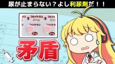 尿は1日に150リットルも作られていた!? 尿が出すぎる「尿崩症」が尿を出す「利尿剤」で改善することがある一見矛盾した身体の仕組みを薬剤師が解説