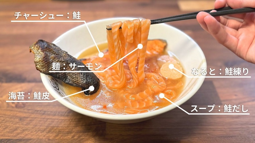 “全部サーモン”で「ラーメン」を作ってみた！ サーモンの麺に塩鮭チャーシューや鮭の皮やイクラを盛り付けて奇跡のバランスで完成