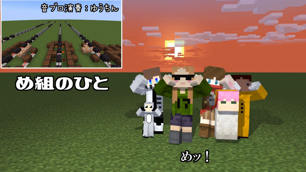 『Minecraft』で『め組の人』を演奏してみた＆踊ってみた！ 6名のプレイヤーが「めっ！」と息を合わせて決めポーズ