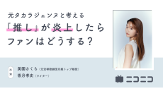 「推しが炎上したとき、ファンには何ができるか」元タカラジェンヌ・美園さくらさんと一緒に考えてみた