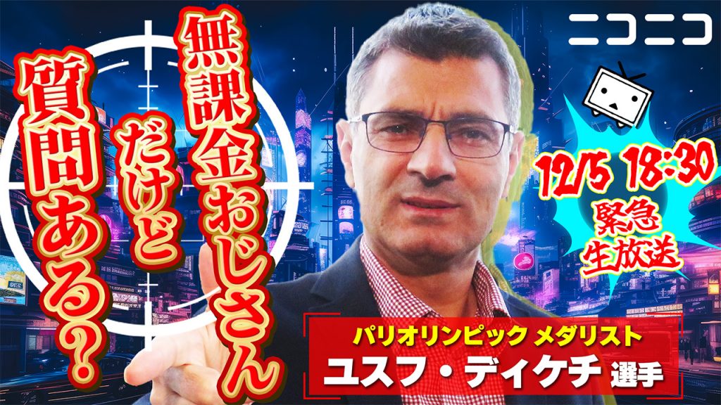 “無課金おじさん”がニコニコ生放送に降臨！ パリ五輪の銀メダリスト「ユスフ・ディケチ」選手が12月5日(木)18時半より緊急生出演