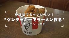 ケンタッキーの“チキンの骨”から出汁を取って「ラーメン」を作ってみた！ 残ったお肉も使って鶏の旨味が濃厚な「ラーメンチャーハンセット」のできあがり