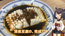 中華風の豆腐料理「清蒸豆腐」を作ってみた！ 見た目も華やかな飾り切りに中華包丁でチャレンジ