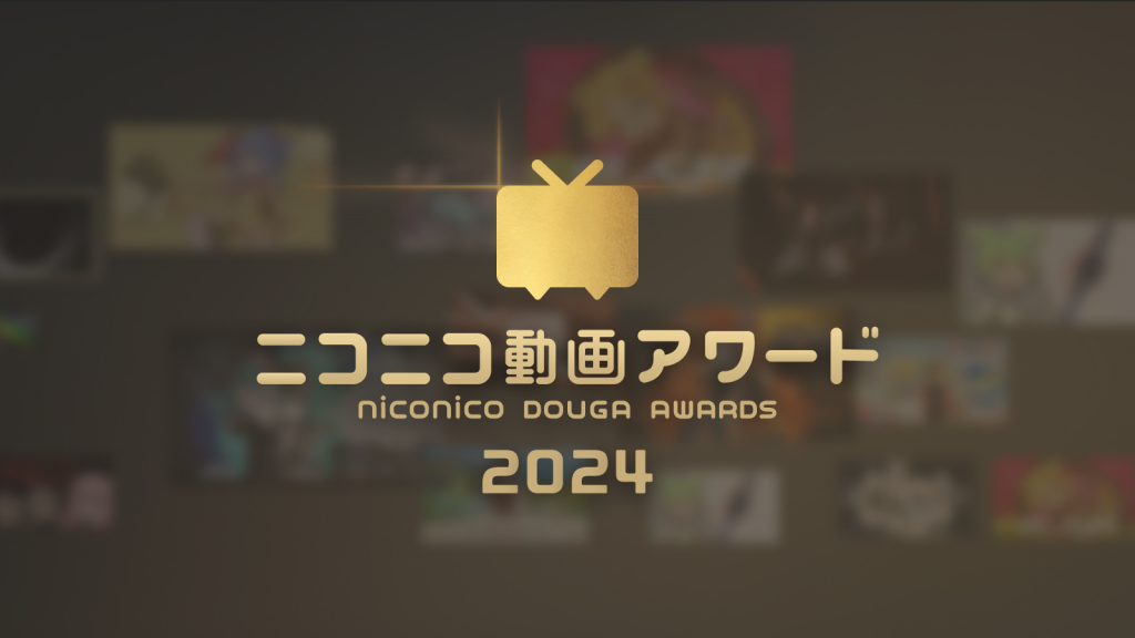 「ニコニコ動画アワード2024」の最終結果を発表！ ボカロ、ゲーム、歌ってみた等、各部門で多くの支持を集めた受賞作品を全て紹介