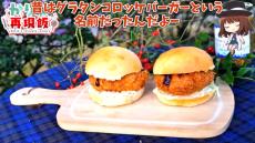 冬の風物詩「グラコロバーガー」を作ってみた！ 外はサクサク、中はトロトロなグラタンコロッケで身体も心も温まる一品に