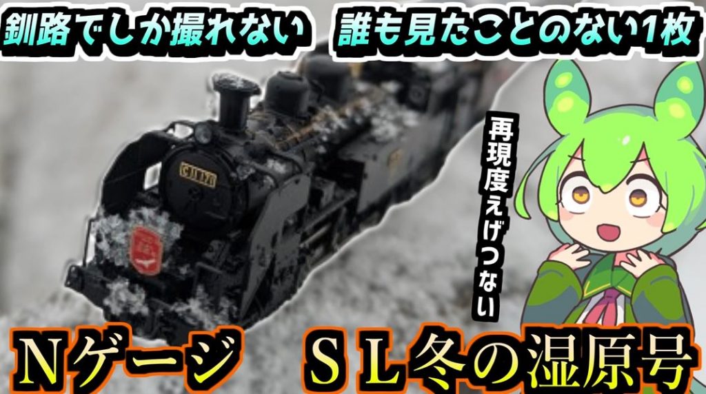 Nゲージ鉄道模型「SL冬の湿原号」が緻密で美しい！ 北海道釧路在住