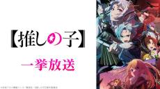 『【推しの子】』アニメ第2期全13話の一挙放送、12月29日（日）19時からニコニコ生放送で無料配信