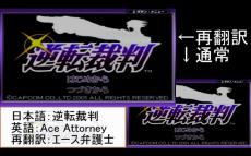 『逆転裁判』のテキストを「日→英→日」と再翻訳して初見の友達にプレイさせてみた！ 単語に名前、あらゆる言葉が変化してしまった“逆翻訳裁判”をクリアできるか？