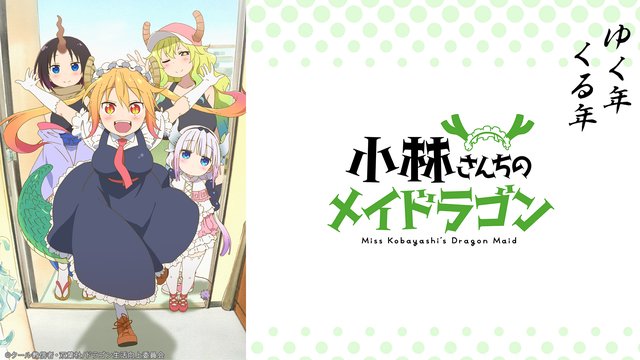 『小林さんちのメイドラゴン』アニメ第1期＆第2期全話の一挙放送、12月31日（火）10時からニコニコ生放送で無料配信