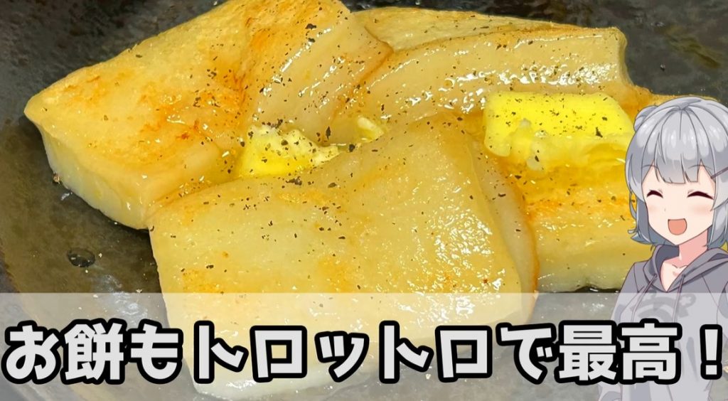 正月の余ったお餅で『中華風バター餅』作ってみた　少ない材料とフライパンだけの簡単調理で一味違った絶品料理に早変わり！