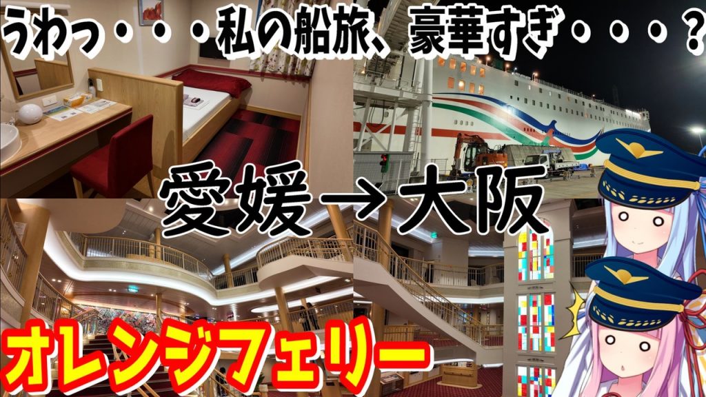 全部屋個室がうれしい「オレンジフェリー」に乗ってみた！ 道後温泉を楽しんだ後は、愛媛から大阪まで快適なフェリー旅を満喫する