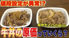 吉野家の「並盛498円」の値段設定ってどうなの？ 家で牛丼1人前を作ってみたら“驚きの原価”が判明