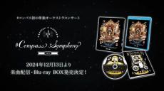 ボカロ曲×オーケストラの新感覚！『#Compass Symphony 2023』サブスク＆Blu-rayで楽しむ名曲メドレー