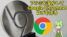 アルミ鋳造で「Google Chromeのロゴ」を作ってみた！ 指まで映し出すピカピカに磨いたアルミの輝きに「令和の銅鏡」「遺跡に埋めとこう」の声