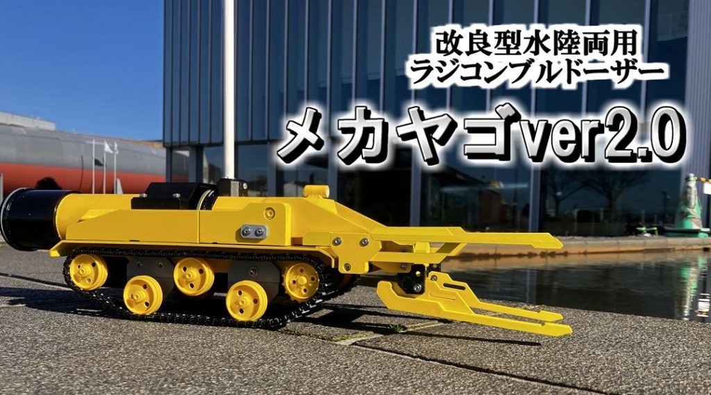 水陸両用の「ブルドーザー型ラジコン」を作ってみた！ 美しい波紋を
