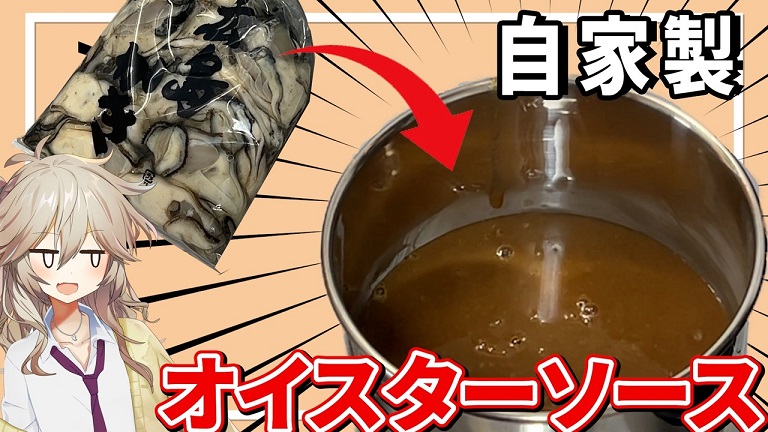 広島産の生牡蠣500グラムで「オイスターソース」を手作りしてみた！ 市販品より旨味と風味が濃厚で、いつもの野菜炒めもゴージャスな味わいに