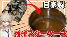 広島産の生牡蠣500グラムで「オイスターソース」を手作りしてみた！ 市販品より旨味と風味が濃厚で、いつもの野菜炒めもゴージャスな味わいに