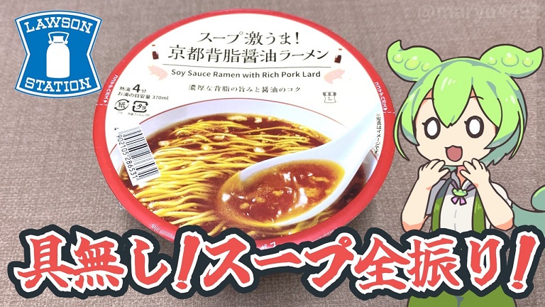 ローソンの具無しカップ麺「スープ激うま！ 京都背脂醤油ラーメン」を食べてみた！ 麺とスープに全振りしたラーメンは“大胆な戦略”が功を奏した美味しさ